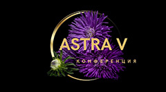 АСТРА V. 2023