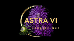 АСТРА VI. 2024